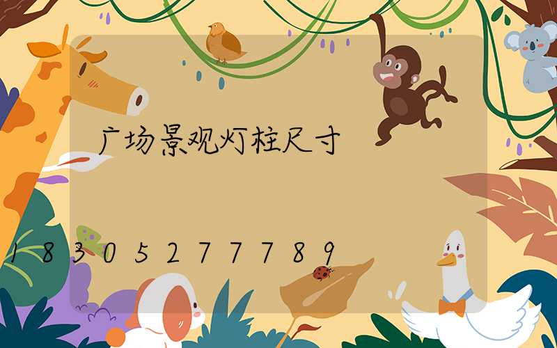 广场景观灯柱尺寸