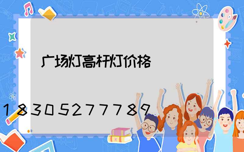 广场灯高杆灯价格