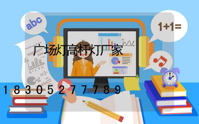 广场灯高杆灯厂家