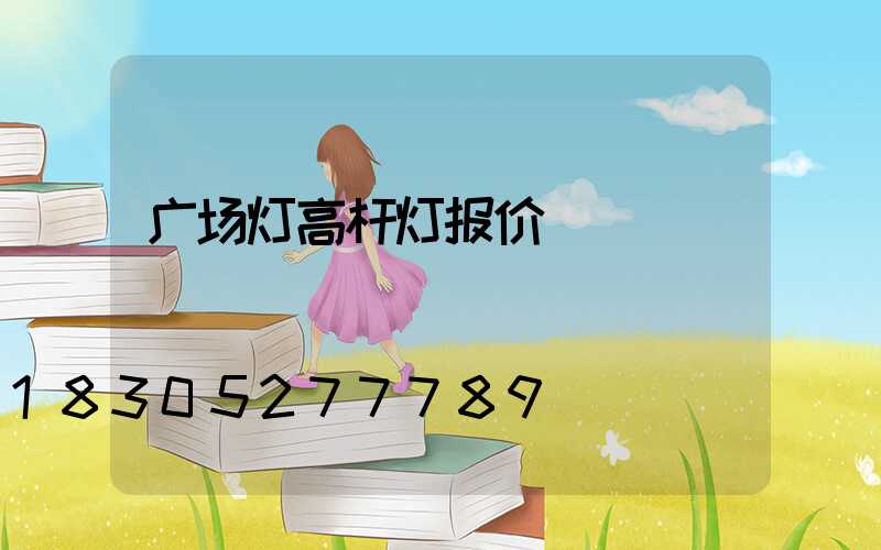 广场灯高杆灯报价