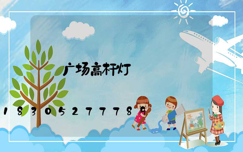 广场高杆灯