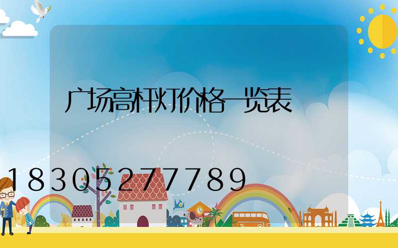 广场高杆灯价格一览表