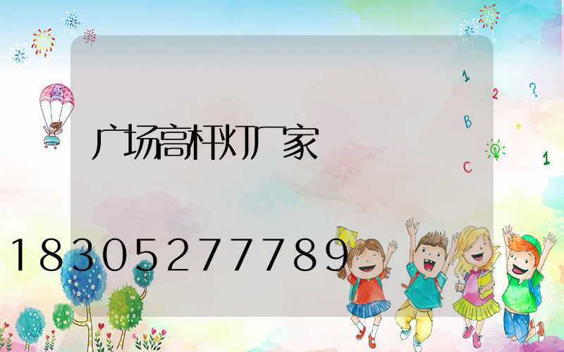 广场高杆灯厂家