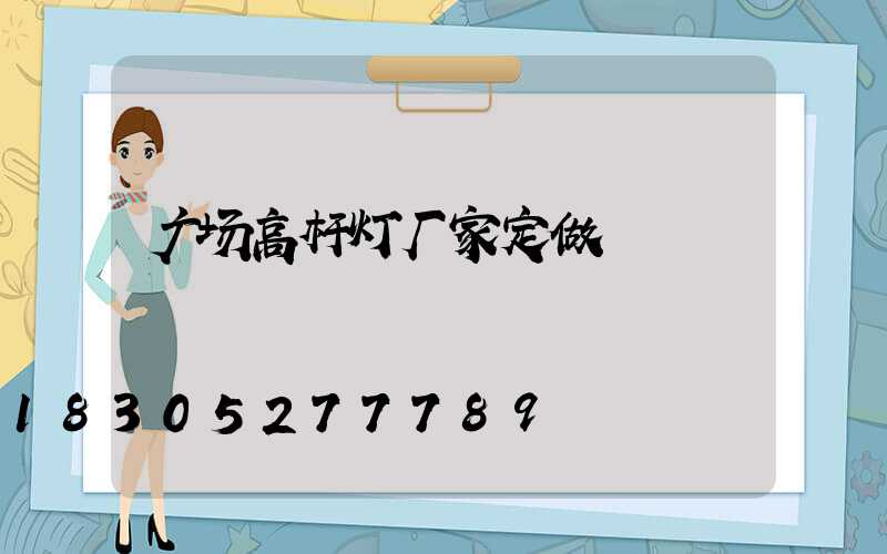 广场高杆灯厂家定做