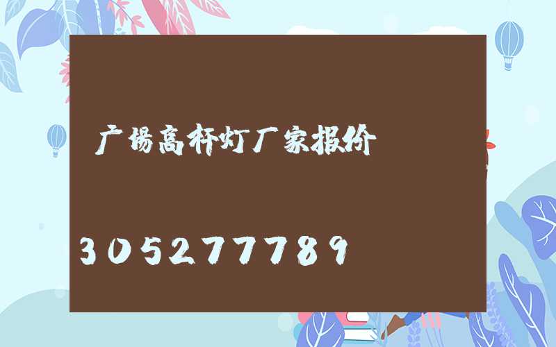 广场高杆灯厂家报价