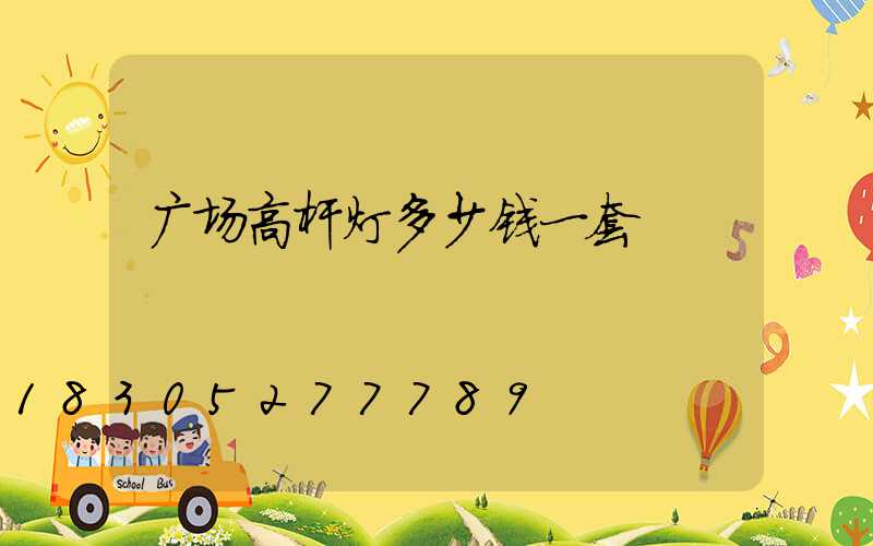 广场高杆灯多少钱一套