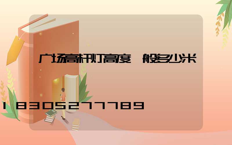 广场高杆灯高度一般多少米