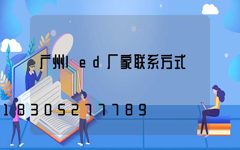 广州led厂家联系方式