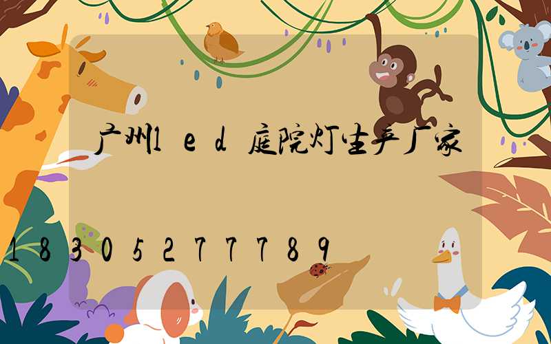 广州led庭院灯生产厂家