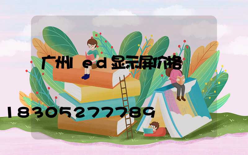 广州led显示屏价格