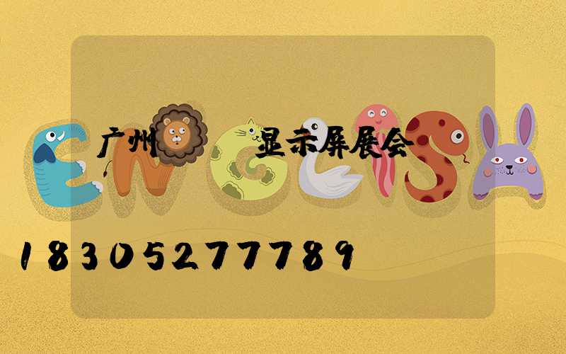 广州led显示屏展会