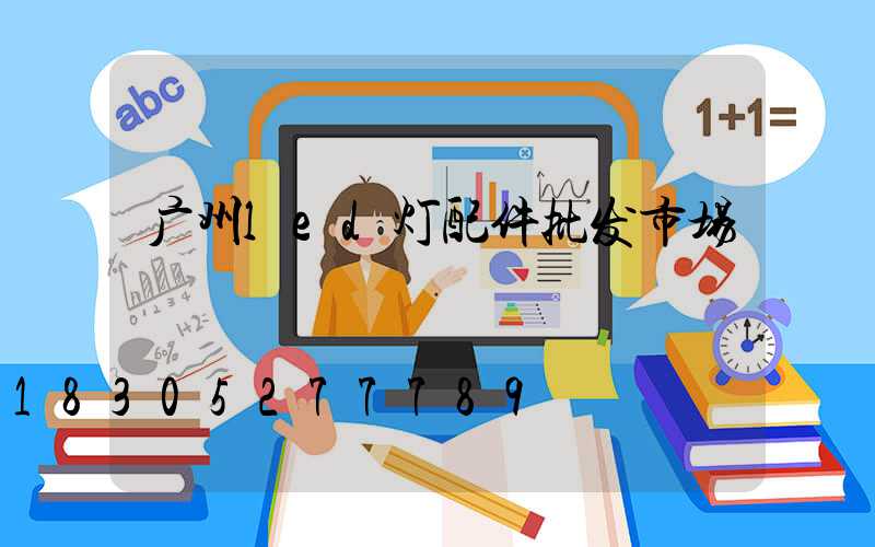 广州led灯配件批发市场