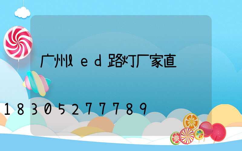 广州led路灯厂家直销