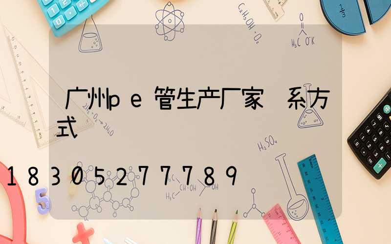 广州pe管生产厂家联系方式