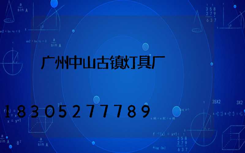 广州中山古镇灯具厂
