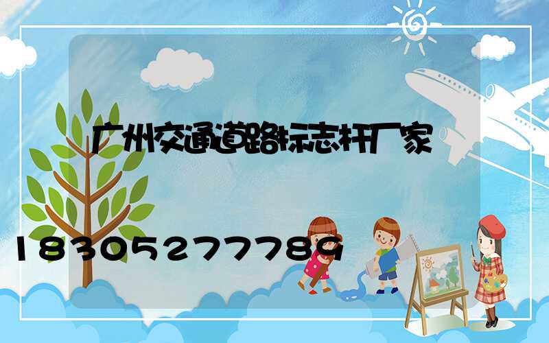 广州交通道路标志杆厂家