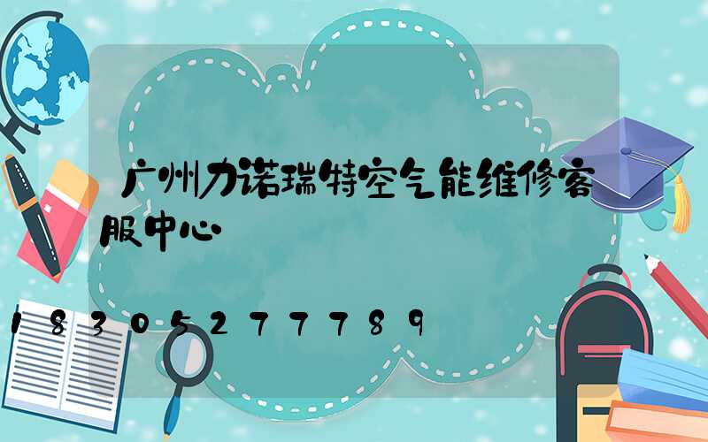 广州力诺瑞特空气能维修客服中心