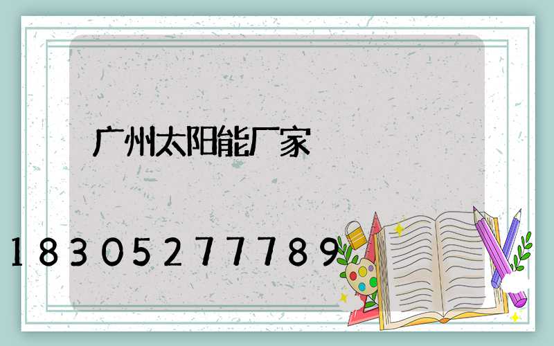 广州太阳能厂家