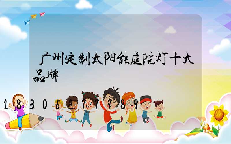 广州定制太阳能庭院灯十大品牌