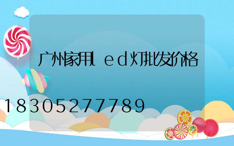 广州家用led灯批发价格