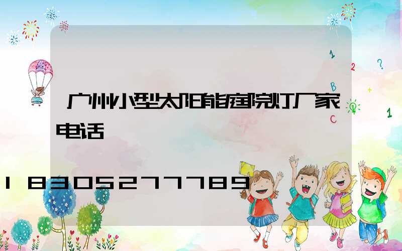 广州小型太阳能庭院灯厂家电话