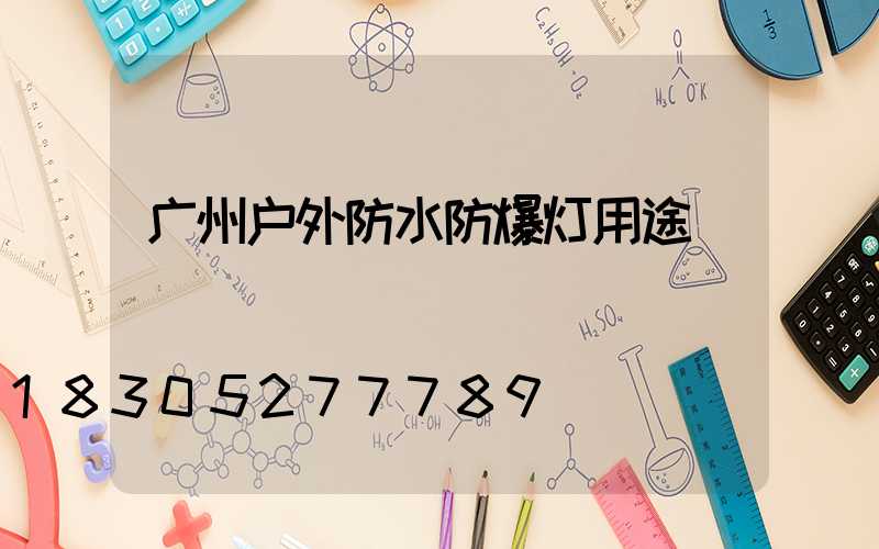 广州户外防水防爆灯用途
