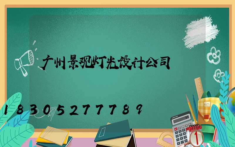 广州景观灯光设计公司