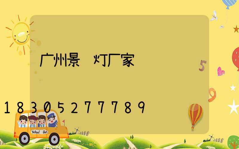 广州景观灯厂家