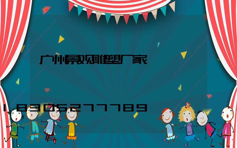 广州景观雕塑厂家