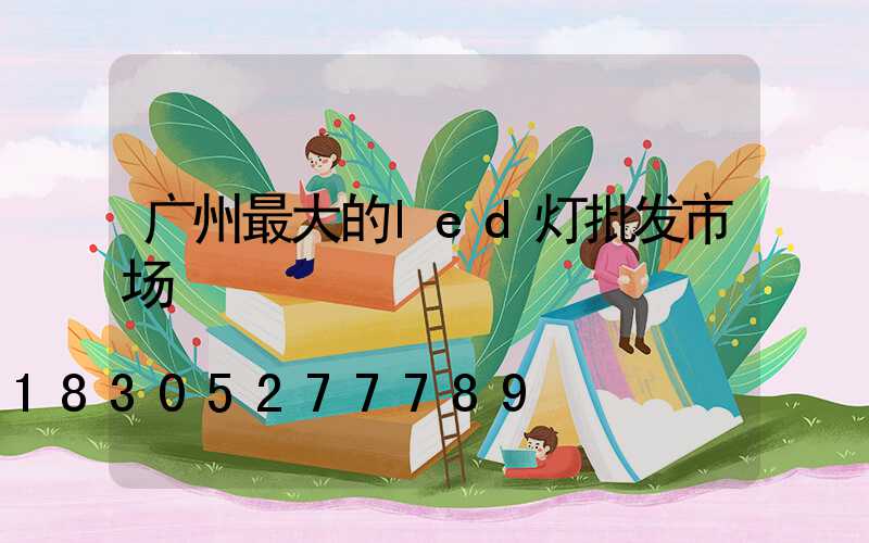 广州最大的led灯批发市场