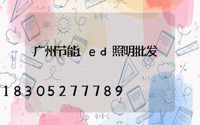 广州节能led照明批发