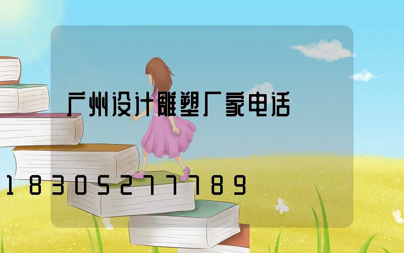 广州设计雕塑厂家电话