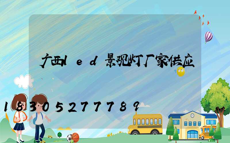 广西led景观灯厂家供应