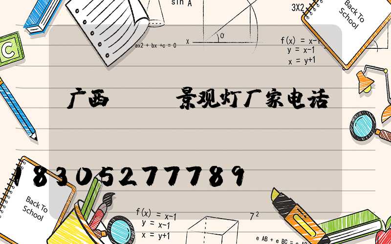 广西led景观灯厂家电话
