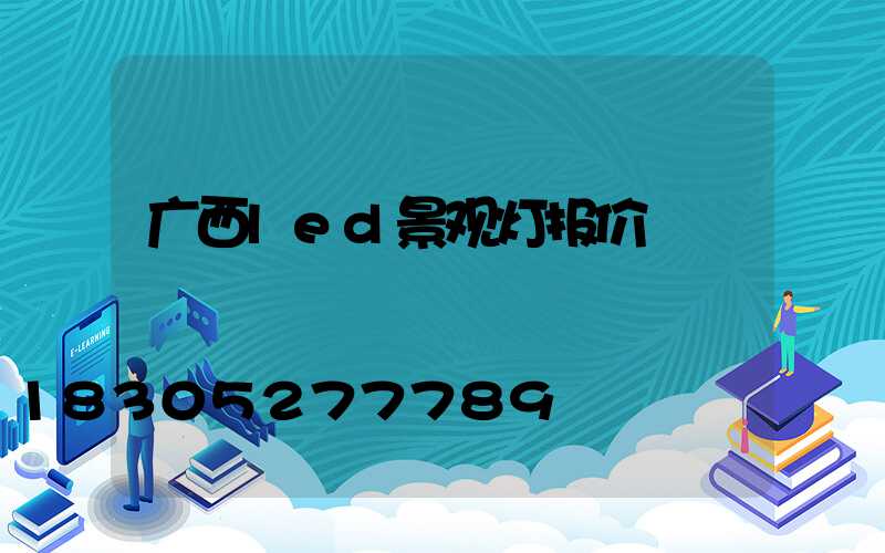 广西led景观灯报价