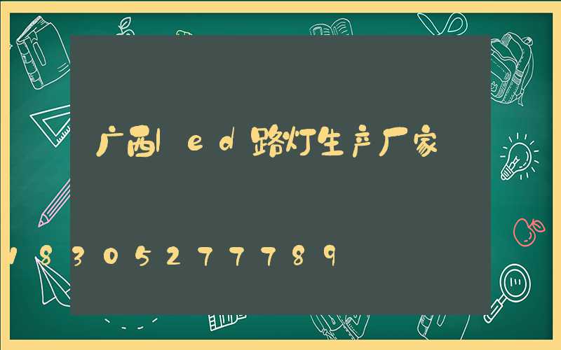广西led路灯生产厂家