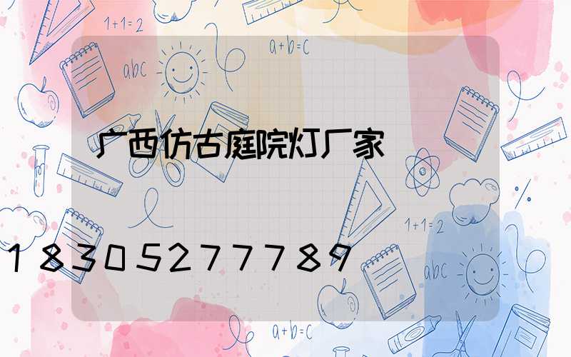 广西仿古庭院灯厂家