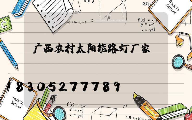 广西农村太阳能路灯厂家