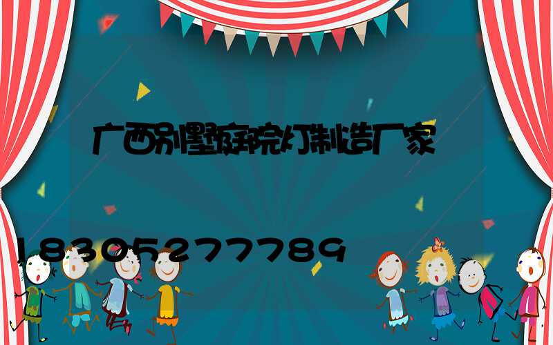 广西别墅庭院灯制造厂家