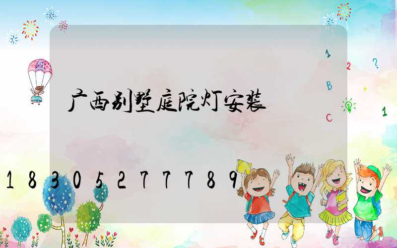 广西别墅庭院灯安装