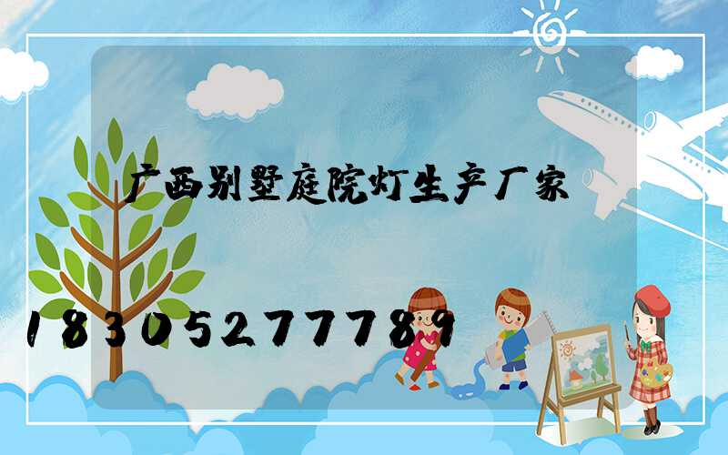 广西别墅庭院灯生产厂家