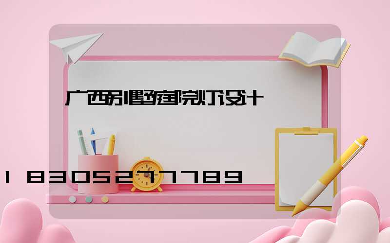 广西别墅庭院灯设计