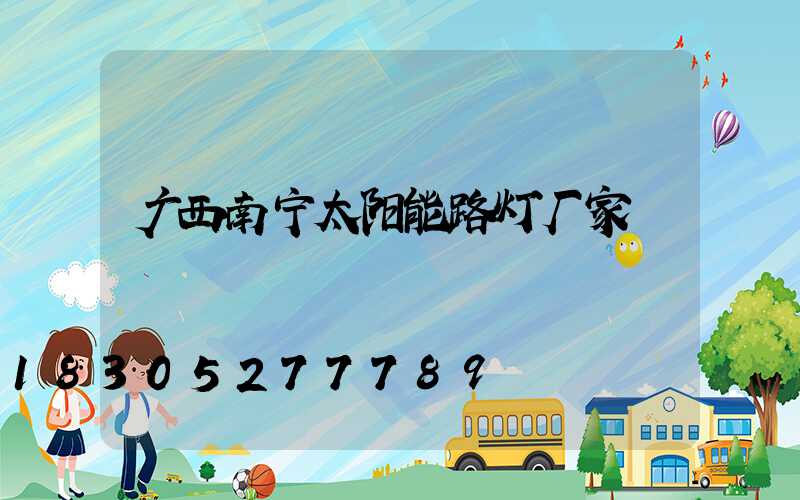 广西南宁太阳能路灯厂家