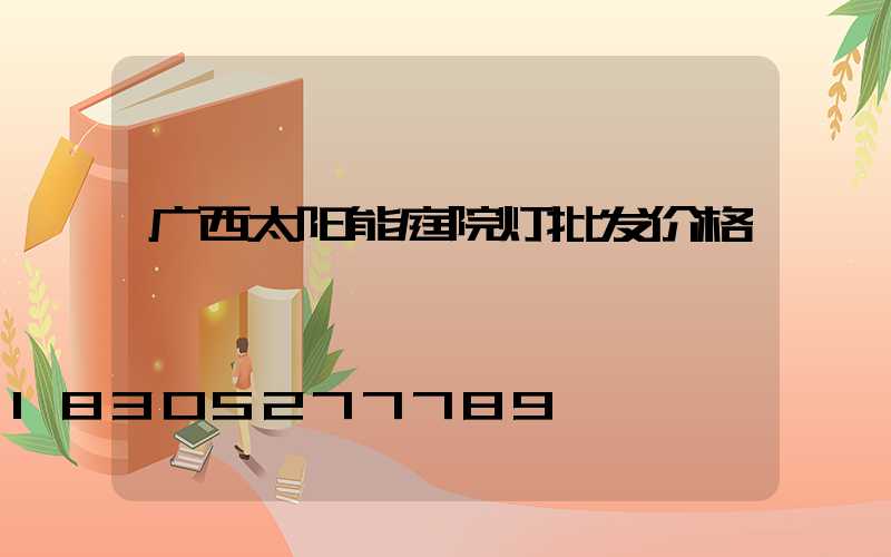 广西太阳能庭院灯批发价格