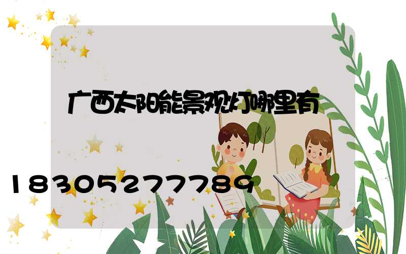 广西太阳能景观灯哪里有