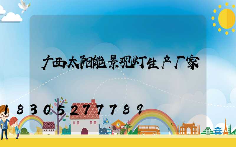 广西太阳能景观灯生产厂家