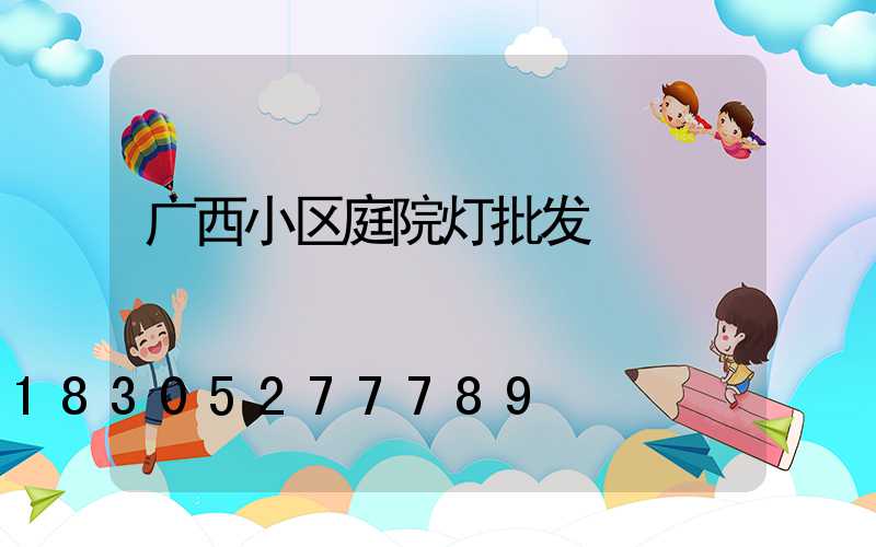 广西小区庭院灯批发
