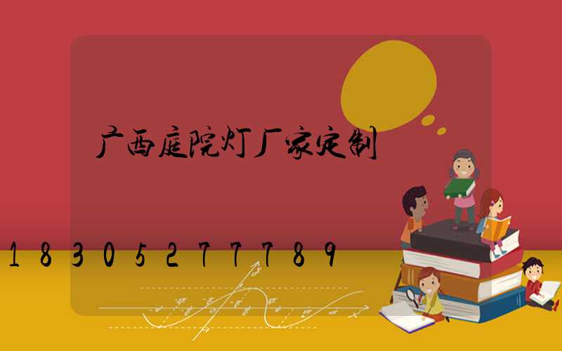 广西庭院灯厂家定制