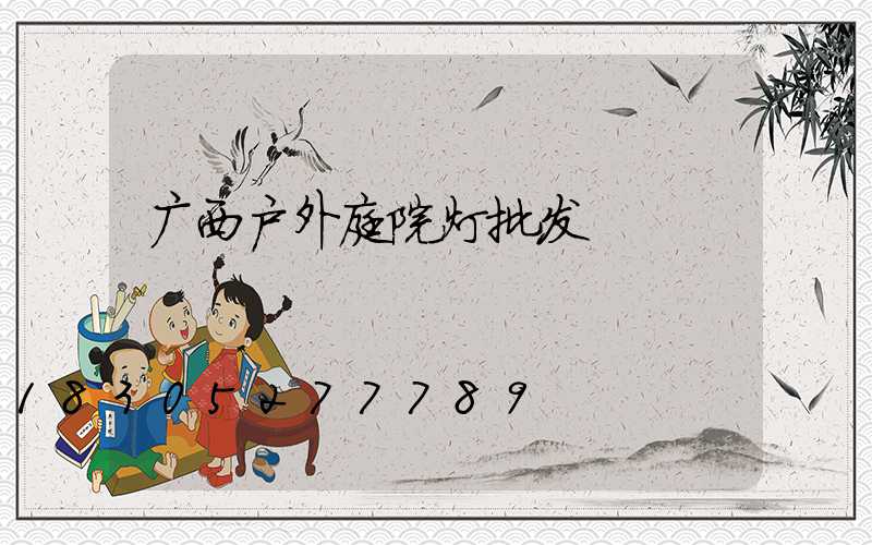 广西户外庭院灯批发