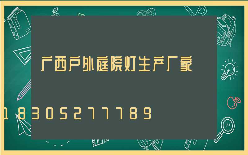 广西户外庭院灯生产厂家